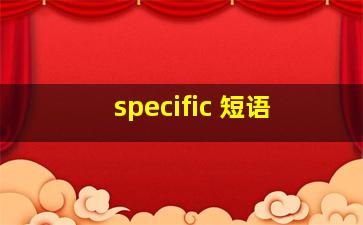 specific 短语